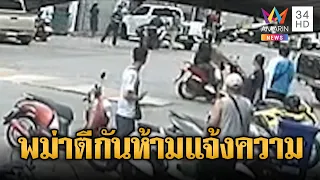 บ่อวินเดือด! พม่ายกพวกตีกันสนั่นคอนโด คนไทยปกป้อง | ข่าวอรุณอมรินทร์ | 02/07/69