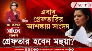 Mahua Moitra | জারি গ্রেফতারি পরোয়ানা, বারবার সমন এড়িয়ে এবার বিপাকে মহুয়া মৈত্র | Zee 24 Ghanta