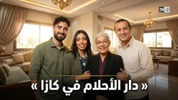 جولة لاختيار أفضل منزل: شكون يلقالي الدار (20 أكتوبر 2026)