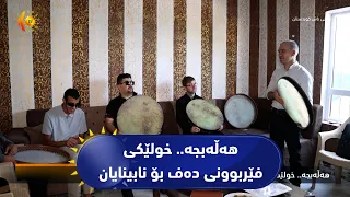 هه‌ڵه‌بجه‌.. خولێكی فێربوونی ده‌ف بۆ نابینایان
