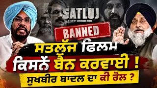 Satluj ਫਿਲਮ ਕਿਸਨੇ ਬੈਨ ਕਾਰਵਾਈ ? Explosive Claims by Kuldeep Dhaliwal | Bibi Khalra ਨੇ ਕੀ ਕਿਹਾ !