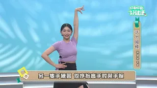 活力國標EP01｜林郁玲老師｜《停動停動好健康》