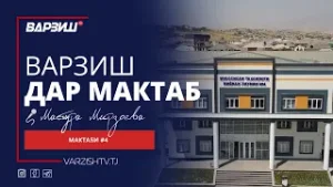 Варзиш дар мактаб. МТМУ №4, ш.Душанбе