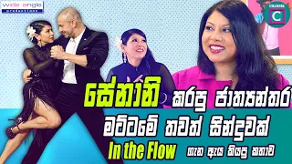 🥰සේනානි කරපු ජාත්‍යන්තර මට්ටමේ සිංදුව In the Flow ගැන ඇය කියපු කතාව..Senani Wijesena I New Released