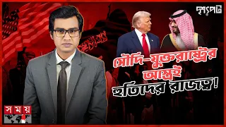 লাখো হুতির আচমকা আঘাত: ইরানের ফাঁদে সৌদি! | Drisshopot | Somoy TV