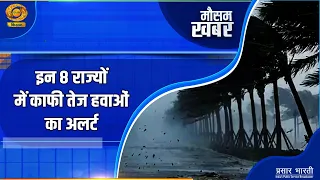 Mausam Khabar | Weather News - Alert for high-velocity winds in these states | DD Kisan | Septemb...