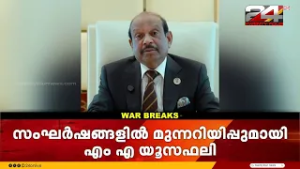 'മാധ്യമങ്ങളെ സർക്കാർ സൂക്ഷ്മമായി നിരീക്ഷിക്കുന്നുണ്ട്,അനാവശ്യ പ്രചാരണങ്ങൾ നടത്തരുത്'; MA Yusuff Ali