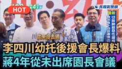 【熱搜新聞】李四川幼托後援會長爆料　蔣萬安4年從未出席園長會議｜民視新聞｜