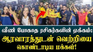 வீண் போகாத ரசிகர்களின் ஏக்கம்: ஆரவாரத்துடன் வெற்றியை கொண்டாடிய மக்கள்!