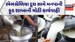 Jamnagar Milk Adulteration News: ભેળસેળિયા દૂધ સામે મનપાની ફૂડ શાખાની મોટી કાર્યવાહી | Checking