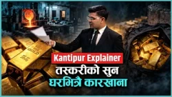 Kantipur Explainer: एक दशकमा ५७९ किलो सुन बरामद, पौने ६ अर्ब राजस्व : तैपनि किन रोकिँदैन सुन तस्करी?