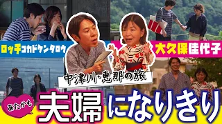 大久保＆コカドが夫婦に！中津川・恵那の絶景＆グルメを巡るドキドキの“なりきり”旅｜岐阜あたりまえトラベル ～あたかも夫婦旅～