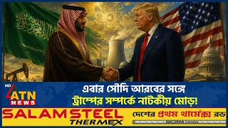 মাত্র ২৪ ঘণ্টার মধ্যেই সৌদির সঙ্গে ট্রাম্পের ইউ-টার্ন | Saudi US  Relations | Trump | ATN News