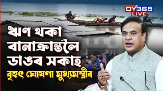 বানাক্ৰান্তলৈ বৃহৎ ঘোষণা মুখ্যমন্ত্ৰী HIMANTA BISWA SARMAৰ