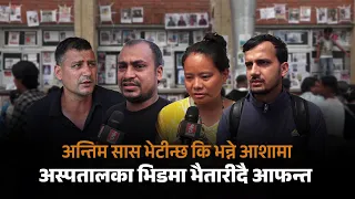 अन्तिम सास भेटिन्छ कि भन्ने आशामा अस्पतालका भीडमा भौतारिदै आफन्त | NO, NOT AGAIN