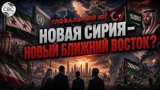 Глобальный Юг | Новая Сирия и борьба за влияние на Ближнем Востоке