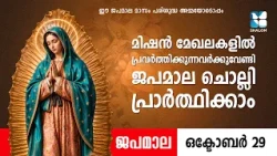 മിഷൻ മേഖലകളിൽ പ്രവർത്തിക്കുന്നവർക്കുവേണ്ടി പ്രാർത്ഥിക്കാം | JAPAMALA | SHALOM TV | ROSARY