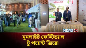আলোকি কনভেনশন সেন্টারে চলছে মুনলাইট ফেস্টিভ্যাল টু পয়েন্ট জিরো  | NEWS24