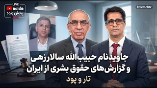 جاویدنام حبیب‌الله سالارزهی و گزارش‌های حقوق بشری از ایران | تار و پود | 20/09/2026