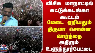 VCK மாநாட்டில் கட்டுக்கடங்கா கூட்டம்-மேடை ஏறியதும் திருமா சொன்ன வார்த்தை-அதிரும் உளுந்தூர்பேட்டை