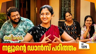 Aliyans - 1379 | നല്ലൂന്റെ ഡാൻസ് പഠിത്തം | Latest Episode | Malayalam Comedy Sitcom