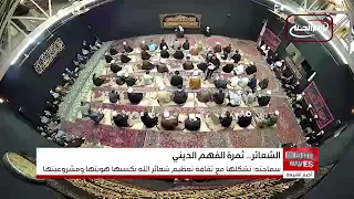 المرجع الشيرازي: الشعائر ثمرة للفهم الديني وتتشكّل بما ينسجم مع ثقافة تعظيم شعائر الله
