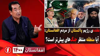 عقده‌ی رژیم پاکستان از افغانستان؛ منتطقه منتظر جنگ‌های بیش‌تر؟ || افغانستان ۱۴۰۰