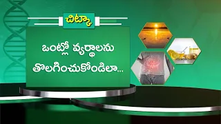 ఒంట్లో వ్యర్థాలను తొలగించుకోండిలా | Here’s how to get rid of waste from your body | Sukhibhava