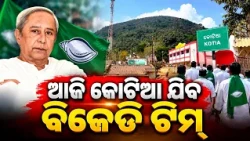 ଆଜି କୋଟିଆ ଯିବ ବିଜେଡି ଟିମ୍ | Kalinga TV