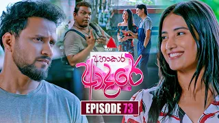 Ahankara Adare (අහංකාර ආදරේ) | Episode 73 | 29th July 2026 | Sirasa TV