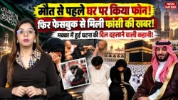Saudi Arabia Death Penalty: मौत से पहले महिला की Last Call! Facebook से मिली फांसी की खबर|Mecca News