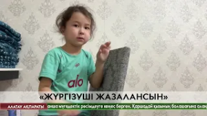 Ақтауда 6 жасар Ләйләнің балалығы бір сәтте тас-талқан болды