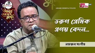 তরুণ প্রেমিক প্রণয় বেদন | Torun Premik Pronoy Bedon | গুলজার হোসেন উজ্জ্বল | GTV