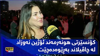کۆنسێرتی هونەرمەند ئۆژین نەوزاد لە چاڤیلاند بەڕێوەدەچێت