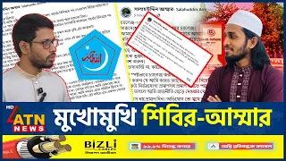 মুখোমুখি ছাত্রশিবির-সালাউদ্দিন আম্মার, আসলে কী ঘটেছে? | Shibir | Salahuddin Ammar Conflict |ATN News