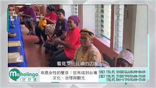 📣【Mahalinga Talk】Ep. 116 | Preview | Voices of Austronesian Women: From Palau to Taiwan – Culture...