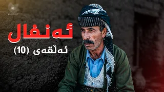 ئەنفال - ئەڵقەی 10