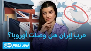 ما شروط انضمام الأوروبيين إلى حرب إيران؟  | نيوز زووم