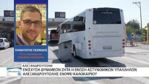 Ενίσχυση δυνάμεων ζητά η ένωση αστυνομικών υπαλλήλων Αλεξ/πολης