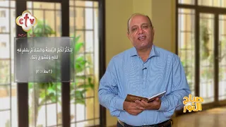 جربت تدوق كلام المسيح وتعيش معاه... طول ما المسيح جواك عمرك ما تخاف من أي شر | صباح النور