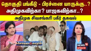 Sollathigaram | தொகுதி பங்கீடு - பிரச்னை யாருக்கு..? அதிமுகவிற்கா? பாஜகவிற்கா..?