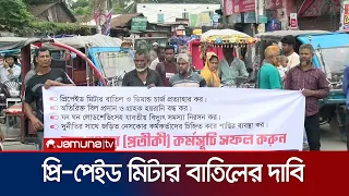 রংপুর প্রি- পেইড মিটার বাতিলের দাবিতে স্তব্ধ কর্মসূচি পালন | Rangpur | Protest | News | Jamuna TV