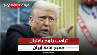 ترامب يلوّح باغتيال جميع قادة إيران بضربة واحدة.. هل تشتعل الحرب مجددًا؟ | #الظهيرة