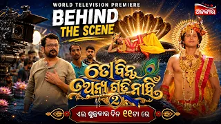 BEHIND THE SCENE | To Binu Anya Gati Nahi 2 | World Television Premiere | 4th Sep 2026 @11AM