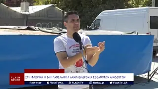 ΣΤΗ ΦΛΩΡΙΝΑ Η 24Η ΠΑΝΕΛΛΗΝΙΑ ΛΑΜΠΑΔΗΔΡΟΜΙΑ ΕΘΕΛΟΝΤΩΝ ΑΙΜΟΔΟΤΩΝ