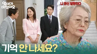 ＂기억 안 나세요?＂상태가 좋지 않은 김영옥?! [엄마가 미쳤어요] | KBS 260928 방송