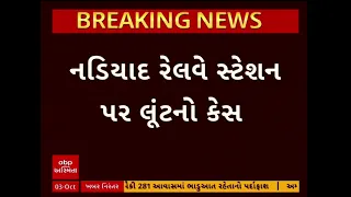 Ahmedabad | નડિયાદ રેલવે સ્ટેશન પર લૂંટના કેસમાં અમદાવાદ ગ્રામ્ય LCB અને વિરમગામ પોલીસને મોટી સફળતા