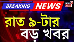 Today Breaking News | রাত ৯-টার বড় খবর | West Bengal SIR | Holi 2026 | Mamata Banerjee