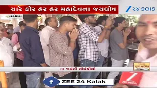 Vadodara: કાશી વિશ્વનાથ મહાદેવ મંદિરે શિવભક્તોની ભારે ભીડ, ભક્તોએ મહાદેવના દર્શન કરી ધન્યતા અનુભવી