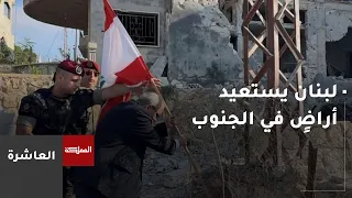 10 O'Clock | Lebanon Recovers First Southern Territories Following Implementation of Framework Ag...